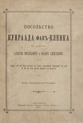 [Койэт Бальтазар] Посольство Кунраада фан-Кленка к царям Алексею Михайловичу и Феодору Алексеевичу. СПб., 1900.